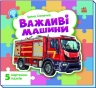 Важливі машини. Малятам про машини (з пазлами) – Сонечко І.