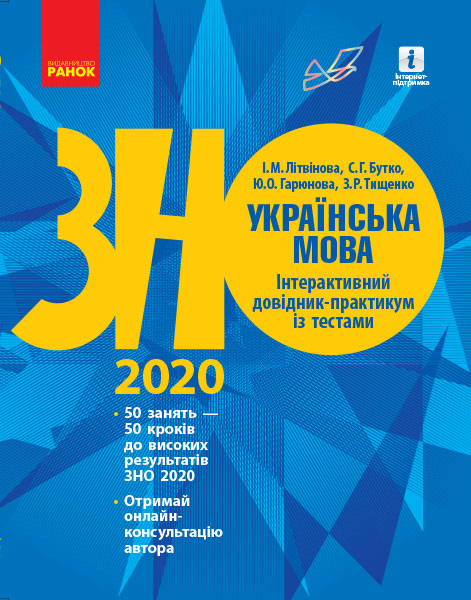 ЗНО 2020 Українська мова Інтерактивний довідник-практикум із тестами Підготовка до ЗНО (Укр) Ранок Д178074У (9786170940391) (346997)