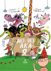 АКІ-ЯКІ-АКА-Я – Марія Титаренко (Укр) Маґура (9786178177584) (556997)