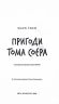 Пригоди Тома Соєра. Шкільна бібліотека – Марк Твен (Укр) BookChef (9786175482315) (547197)