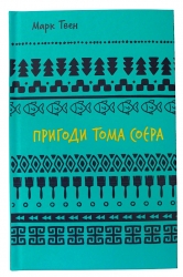 Пригоди Тома Соєра. Шкільна бібліотека – Марк Твен (Укр) BookChef (9786175482315) (547197)