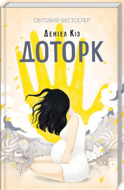 Доторк. Деніел Кіз (Укр) КСД (9786171251182) (507297)