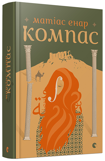 Компас. Енар Матіас (Укр) ВСЛ (9786176793830) (287397)