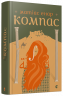 Компас. Енар Матіас (Укр) ВСЛ (9786176793830) (287397)