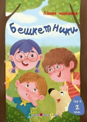 Іду у 2 клас. Бешкетники. Літнє читання – Пінчук О., Олійник Г. (Укр) АРТ (9786170995766) (547497)