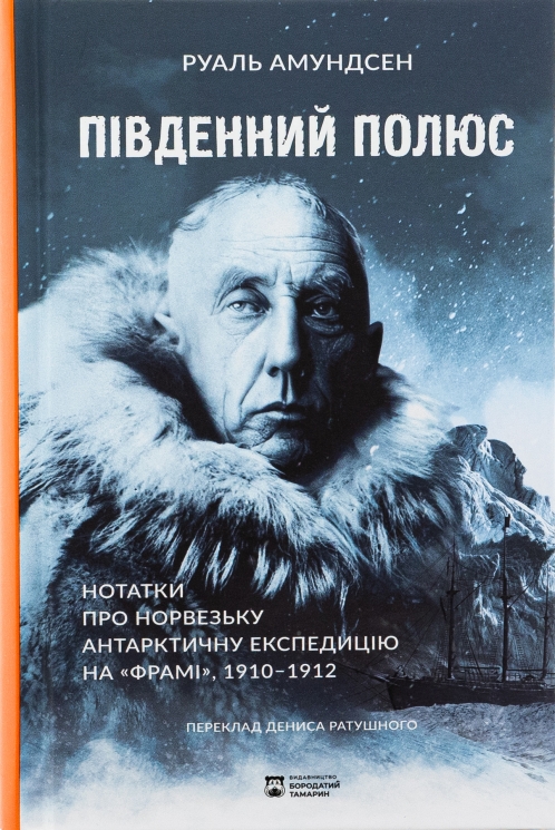 Південний полюс – Руаль Амундсен (Укр) Бородатий Тамарин (9786179540615) (547697)