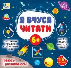 Я вчуся читати 6+ – Світлана Сіліч (Укр) Ула (9786175444313) (557697)