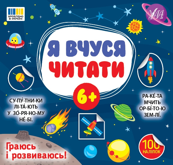 Я вчуся читати 6+ – Світлана Сіліч (Укр) Ула (9786175444313) (557697)