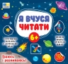 Я вчуся читати 6+ – Світлана Сіліч (Укр) Ула (9786175444313) (557697)