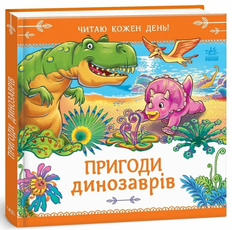 Пригоди динозаврів. Читаю кожен день! – Меламед Г.М.