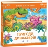Пригоди динозаврів. Читаю кожен день! – Меламед Г.М.