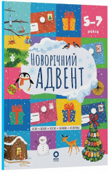 Адвент. Новорічний адвент. 5–7 років – Васильцова А.С. Єфіменко В.А.