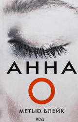 Анна О – Метью Блейк (Укр) КСД (9786171507883) (518397)