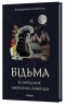Відьма в народних уявленнях українців – Володимир Галайчук (Укр) Віхола (9786178606268) (558397)