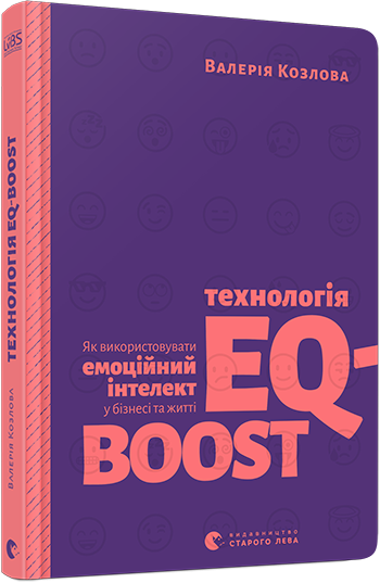 Технологія EQ-BOOST (Укр) ВСЛ (9786176796947) (438597)
