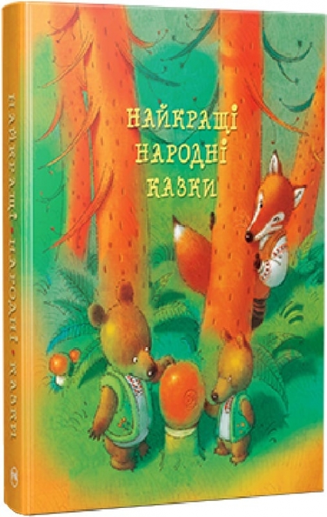 Найкращі народні казки. (Укр) РМ (9786178373467) (508697)
