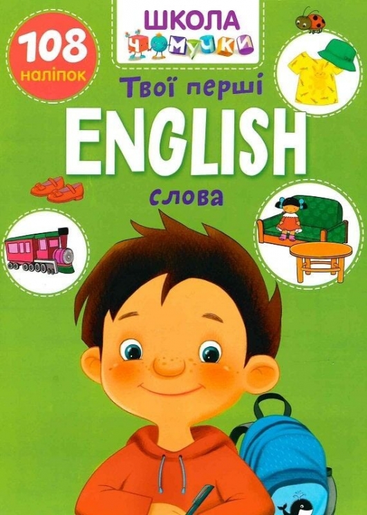 English. Твої перші слова. 108 наліпок. Школа чомучки (Укр/Анг) Талант (9789669890986) (558697)