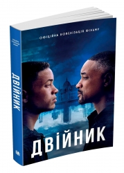 Двійник. Офіційна новелізація фільму (Укр) КМ-Букс (9789669483553) (508797)