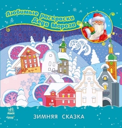 Книга Улюблені розмальовки Діда Мороза: Зимова казка (Рос) Ранок С544004Р (9789667474348) (229397)