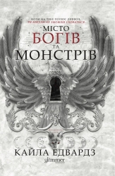 Місто богів та монстрів. Дім дияволів. Книга 1 – Кайла Едвардз