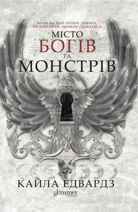 Місто богів та монстрів. Дім дияволів. Книга 1 – Кайла Едвардз