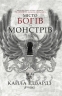 Місто богів та монстрів. Дім дияволів. Книга 1 – Кайла Едвардз