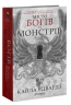 Місто богів та монстрів. Дім дияволів. Книга 1 – Кайла Едвардз