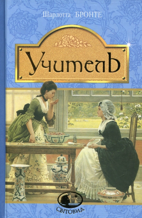 Учитель. Шарлотта Бронте (Укр) Богдан (9789661044936) (5095970