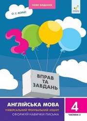 3000 вправ та завдань. Англійська мова. 4 клас. Частина 2 (у 2-х частинах) – Борис О.С. (Анг) Час майстрів (9786178318529) (549697)