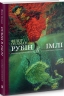 Рубін в імлі. Подарункове видання. Книга 1. Філіп Пулман (Укр) Nebo BookLab Publishing (9786177537525) (509797)