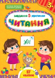 Читання 3+. Завдання-5-хвилинки. Сіліч С.О. (Укр) Ула (9786175441411) (519897)