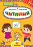 Читання 3+. Завдання-5-хвилинки. Сіліч С.О. (Укр) Ула (9786175441411) (519897)