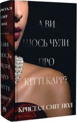 А ви щось чули про Кітті Карр? – Кристал Сміт Пол (Укр) РМ (9786178603441) (559897)