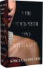 А ви щось чули про Кітті Карр? – Кристал Сміт Пол (Укр) РМ (9786178603441) (559897)