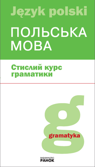 Польська мова Стислий курс граматики/ Ранок Б392001П (978-611-54-0433-9) (220098)