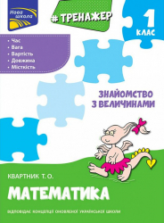 Знайомство з величинами 1 клас. Тренажер з математики (Укр) АССА (9786177660322) (310198)