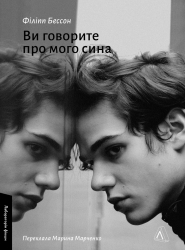 Ви говорите про мого сина – Філіпп Бессон (Укр) Лабораторія (9786178620509) (560198)