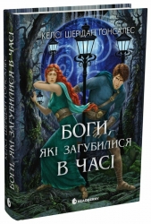 Боги, які загубилися в часі – Келсі Шерідан Ґонсалес