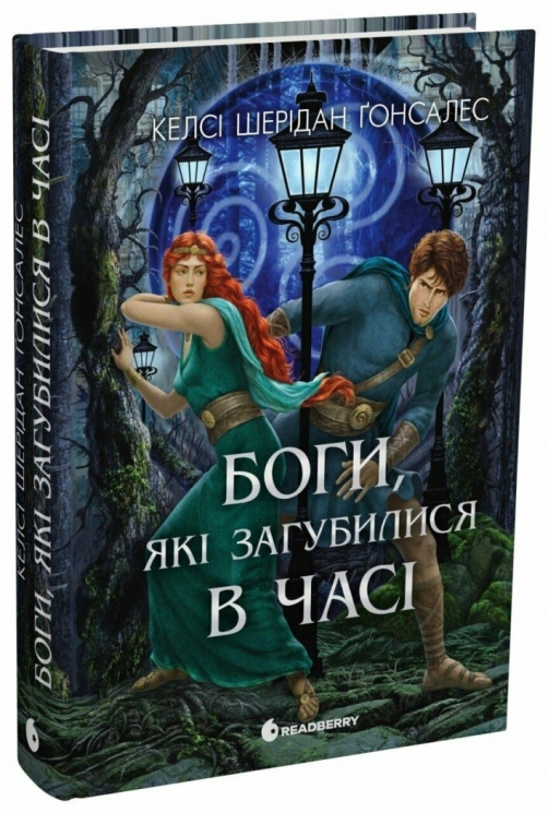 Боги, які загубилися в часі – Келсі Шерідан Ґонсалес