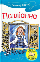 Книга Полліанна (Укр) Stone Publishing (9789669480828) (350398)