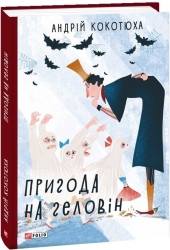 Пригода на Геловін. Кокотюха А. (Укр) Фоліо (9789660389076) (510398)