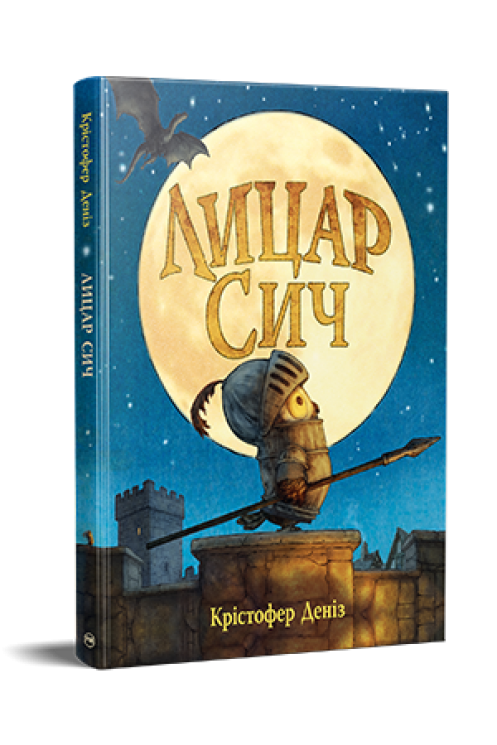 Лицар Сич. Книга 1 – Крістофер Деніс (Укр) РМ (9786178512552) (560498)