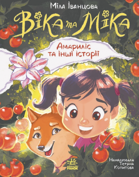 Амариліс та інші історії. Віка та Міка – Міла Іванцова (Укр) Ранок (9786170999245) (560998)