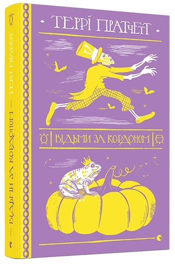 Відьми за кордоном. Пратчетт Террі (Укр) ВСЛ (9786176797326) (451098)