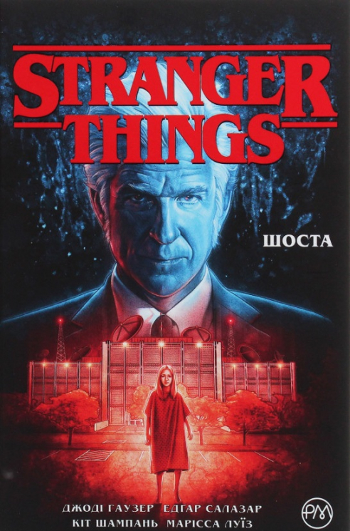 Stranger Things. Шоста. Том 2 (Укр) РМ А0000019644 (9789669174666) (471098)