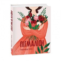 Пігмаліон. Бернард Шоу (Укр) Фоліо (9786175511732) (511198)