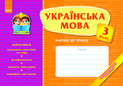 Робота в парі Українська мова 3 клас Картки до уроків (Укр) Ранок К14822У (978-617-540-221-4) (111398)