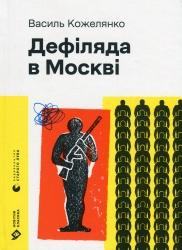 Дефіляда в Москві. Кожелянко В. (Укр) ВСЛ (9789664483015) (521498)