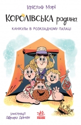Канікули в розкладному палаці. Королівська родина. Книга 1 – Крістоф Морі (Укр) Ранок (9786170998767) (562098)