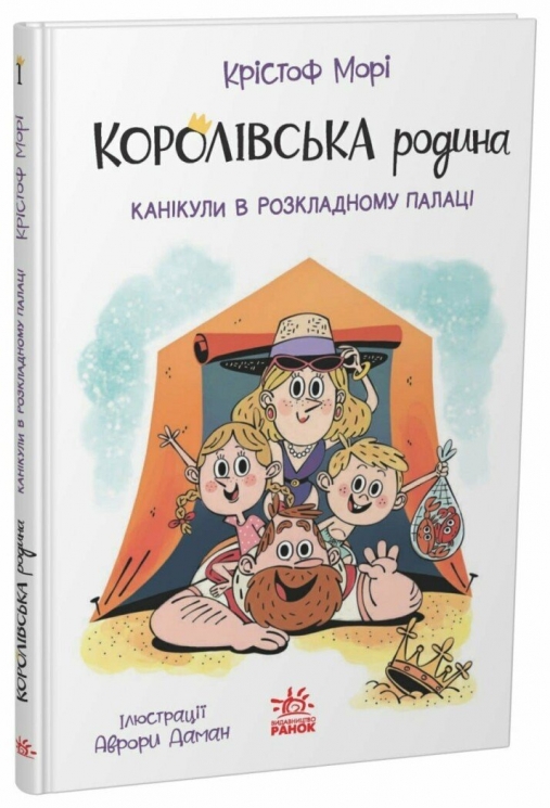 Канікули в розкладному палаці. Королівська родина. Книга 1 – Крістоф Морі (Укр) Ранок (9786170998767) (562098)